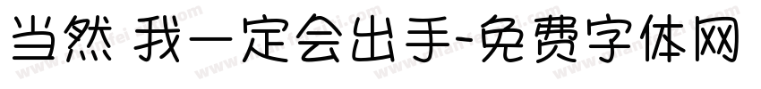 当然 我一定会出手字体转换